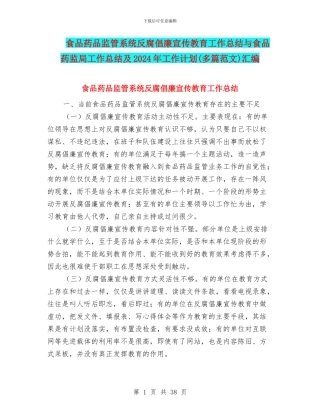 食品药品监管系统反腐倡廉宣传教育工作总结与食品药监局工作总结及2024年工作计划汇编