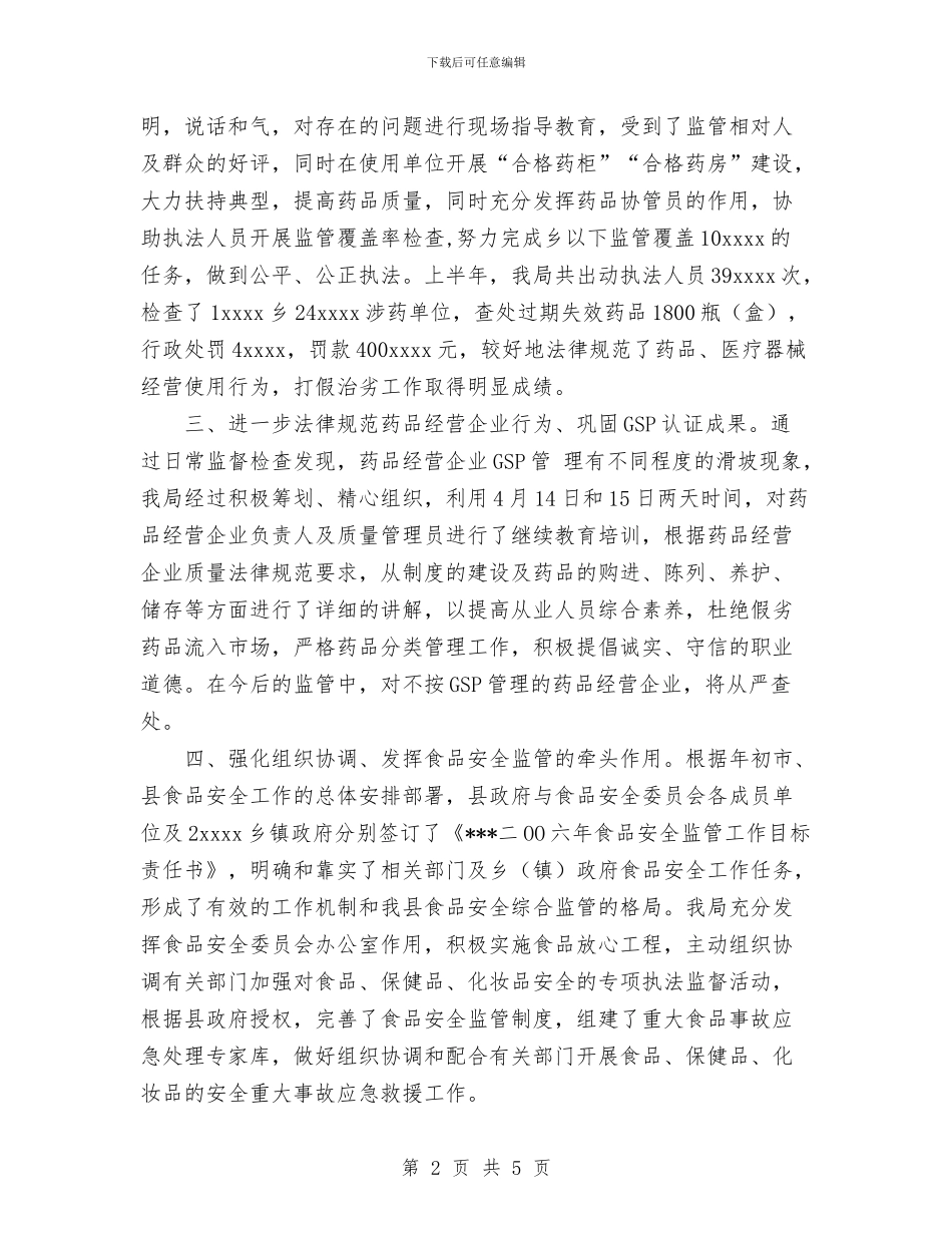 食品药监局2024年上半年工作汇报总结与食品销售工作总结汇编_第2页