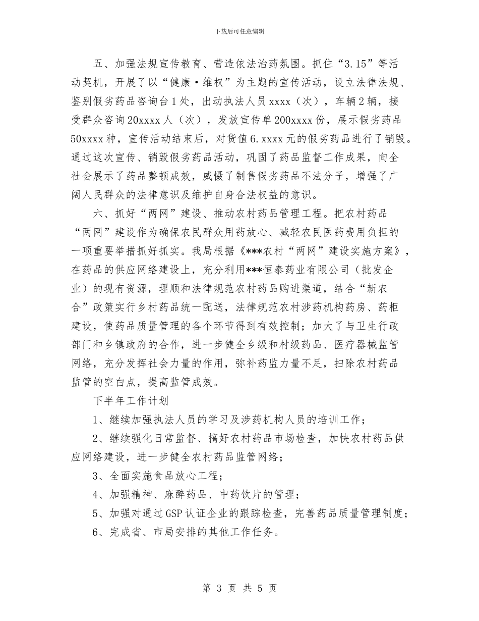 食品药监局2024年上半年工作汇报总结与食品销售工作总结汇编_第3页