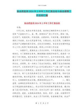 食品药监局2024年上半年工作汇报总结与食品销售工作总结汇编