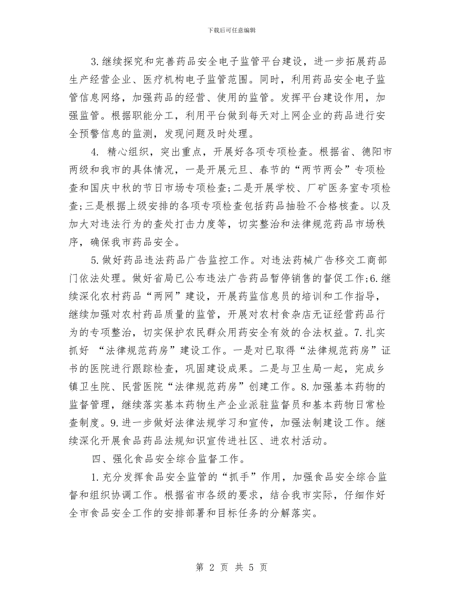 食品药监局工作重点与食品营销工作计划范文汇编_第2页
