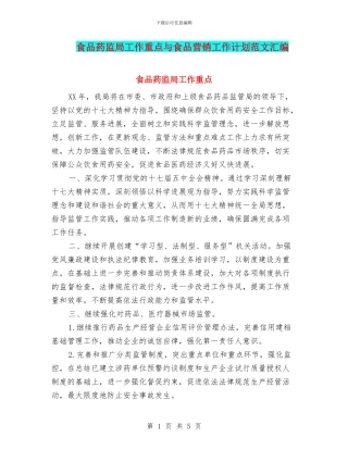 食品药监局工作重点与食品营销工作计划范文汇编