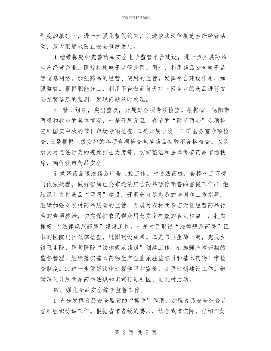 食品药监局工作重点与食品营销主管2024年工作方向汇编_第2页