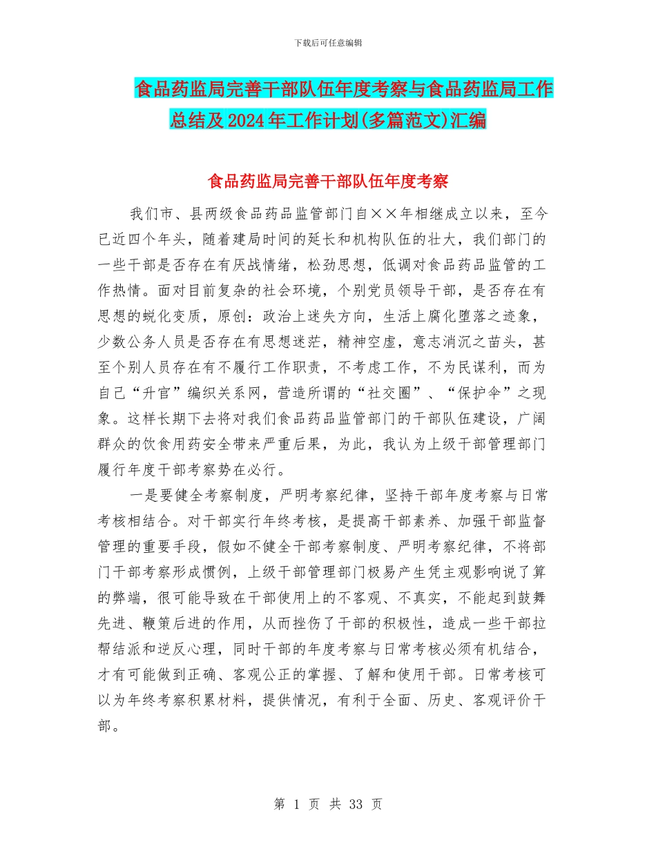食品药监局完善干部队伍年度考察与食品药监局工作总结及2024年工作计划汇编_第1页