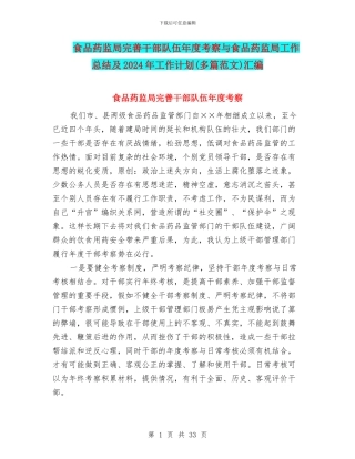 食品药监局完善干部队伍年度考察与食品药监局工作总结及2024年工作计划汇编