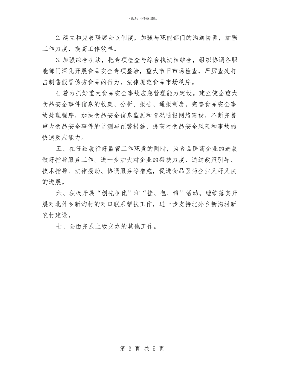 食品药监局工作重点与食品营销工作计划汇编_第3页