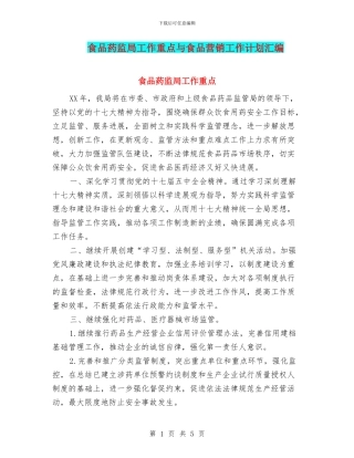 食品药监局工作重点与食品营销工作计划汇编