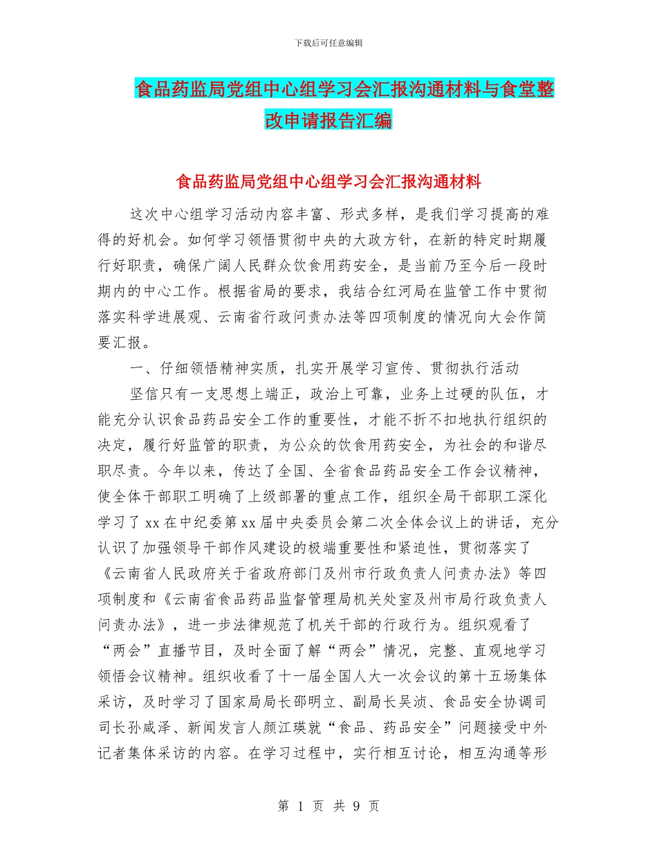 食品药监局党组中心组学习会汇报交流材料与食堂整改申请报告汇编_第1页