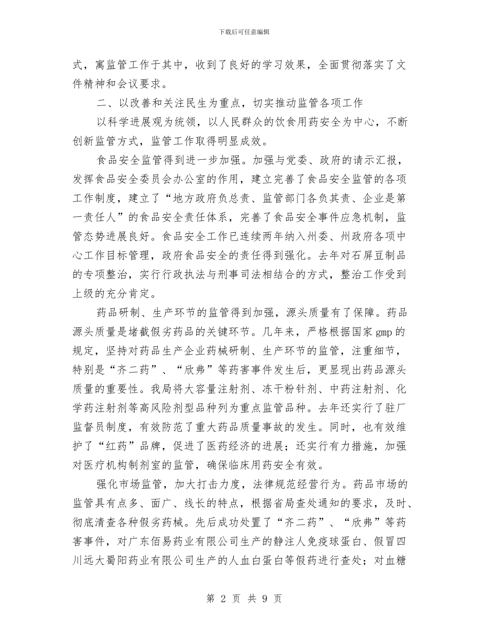 食品药监局党组中心组学习会汇报交流材料与食堂整改申请报告汇编_第2页