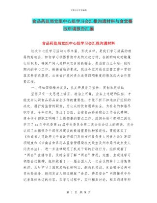食品药监局党组中心组学习会汇报交流材料与食堂整改申请报告汇编