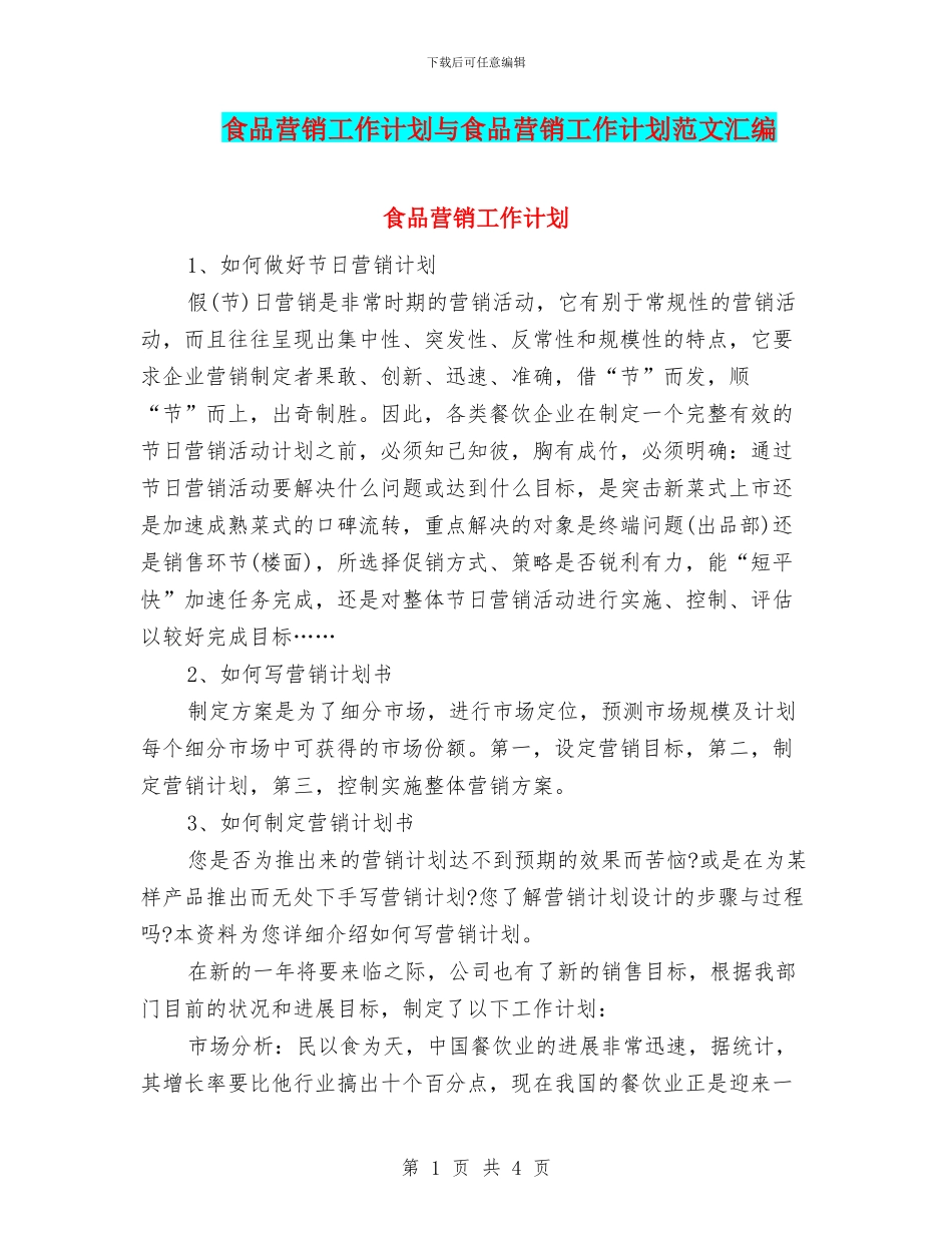 食品营销工作计划与食品营销工作计划范文汇编_第1页