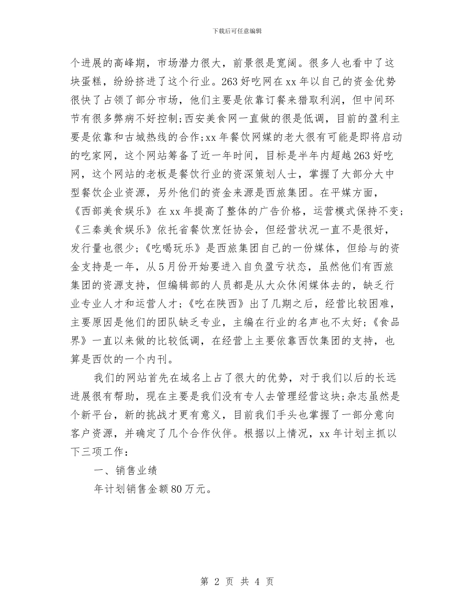 食品营销工作计划与食品营销工作计划范文汇编_第2页