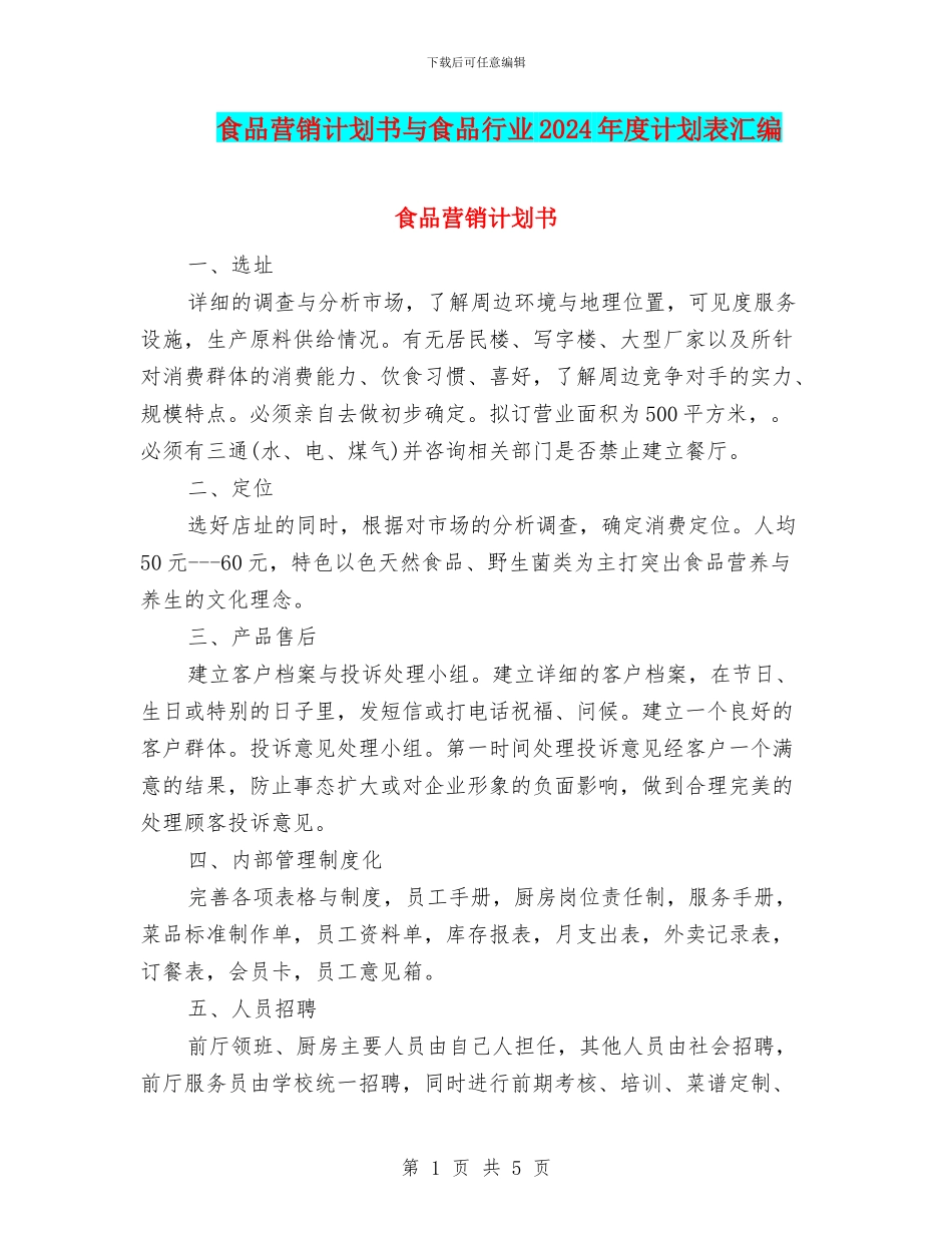 食品营销计划书与食品行业2024年度计划表汇编_第1页