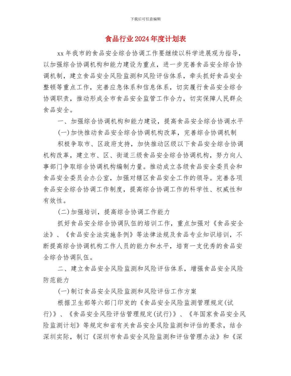 食品营销计划书与食品行业2024年度计划表汇编_第3页