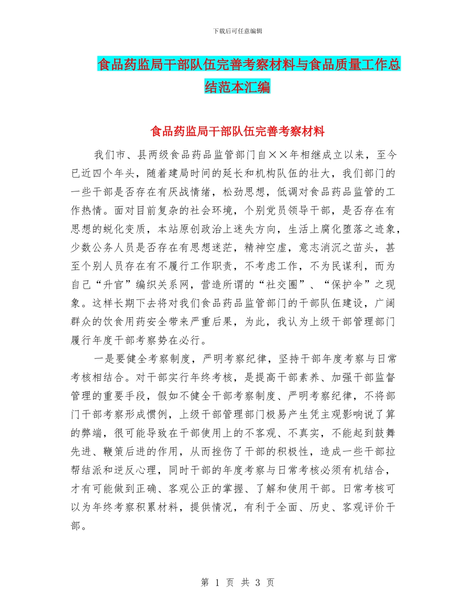 食品药监局干部队伍完善考察材料与食品质量工作总结范本汇编_第1页