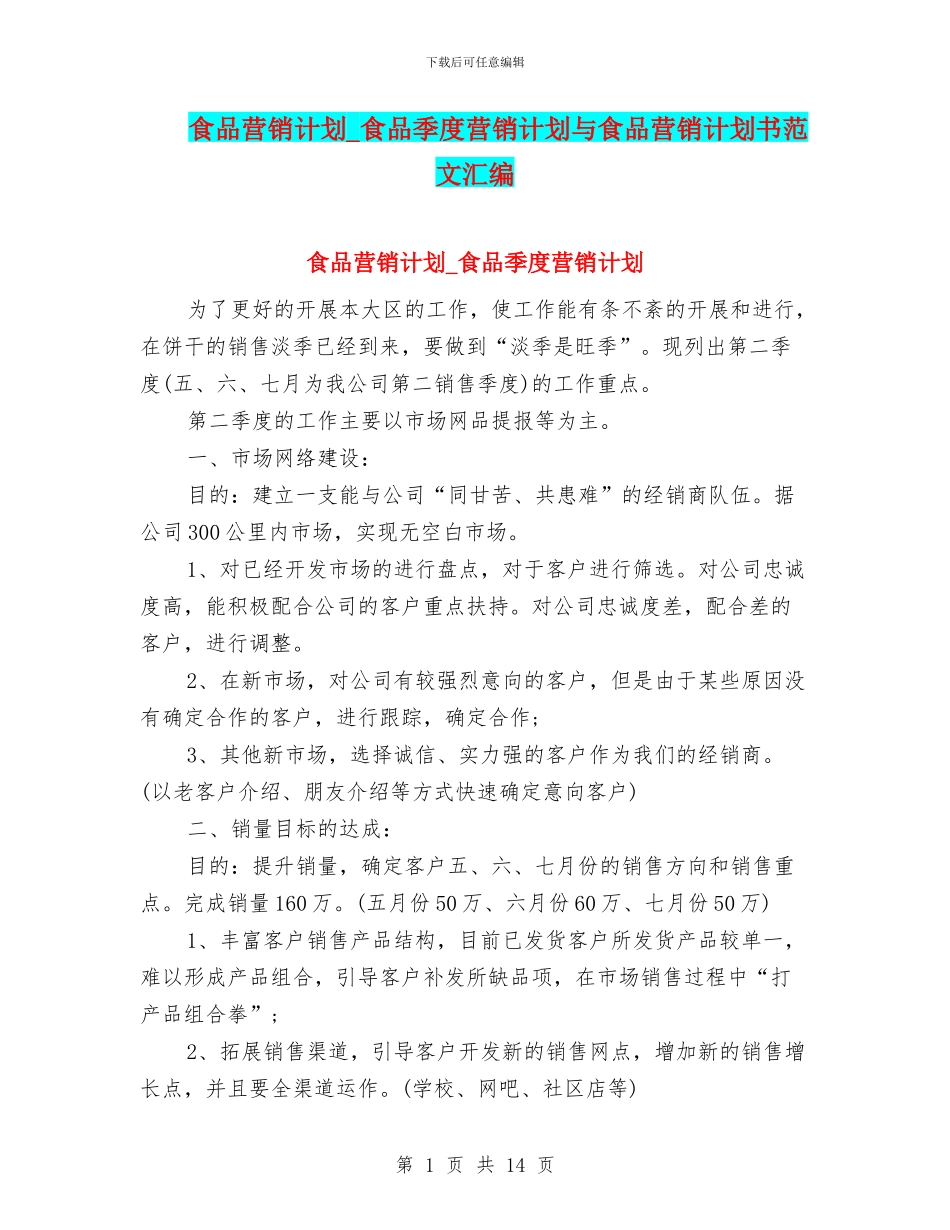 食品营销计划_第1页