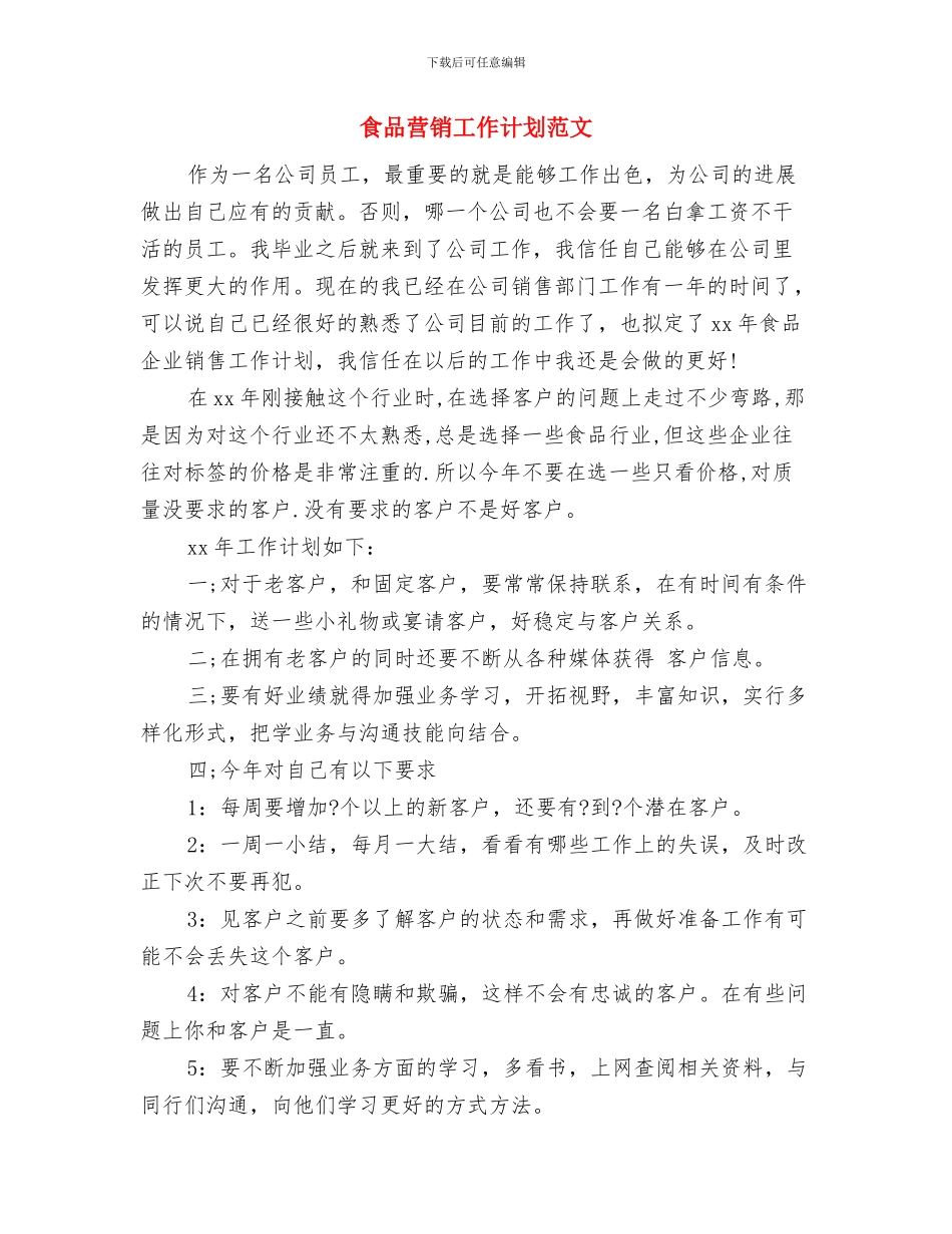 食品营销主管2024年工作方向与食品营销工作计划范文汇编_第3页