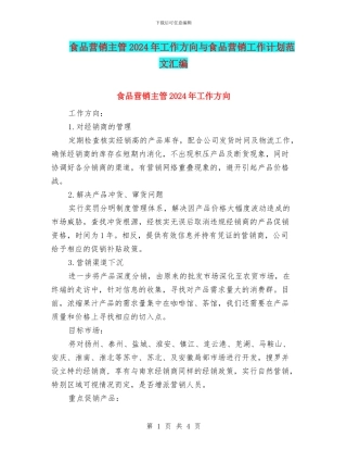 食品营销主管2024年工作方向与食品营销工作计划范文汇编