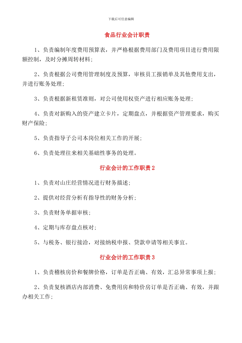 食品行业会计职责_第1页