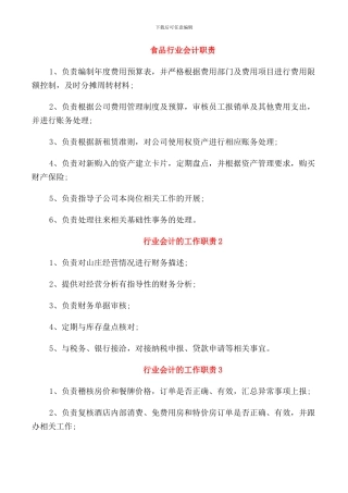 食品行业会计职责