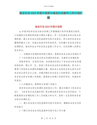 食品行业2024年度计划表与食品行业新年工作计划汇编