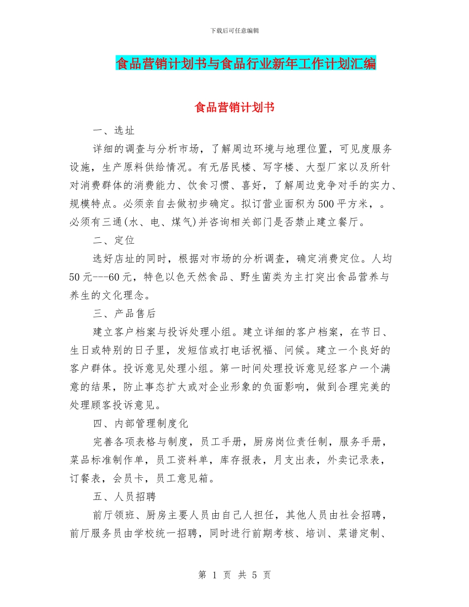 食品营销计划书与食品行业新年工作计划汇编_第1页