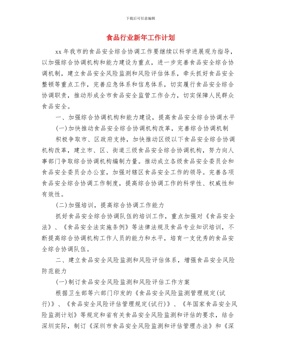 食品营销计划书与食品行业新年工作计划汇编_第3页