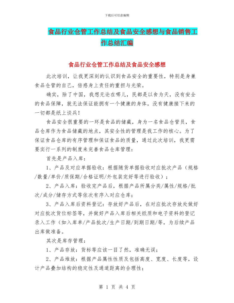食品行业仓管工作总结及食品安全感想与食品销售工作总结汇编_第1页