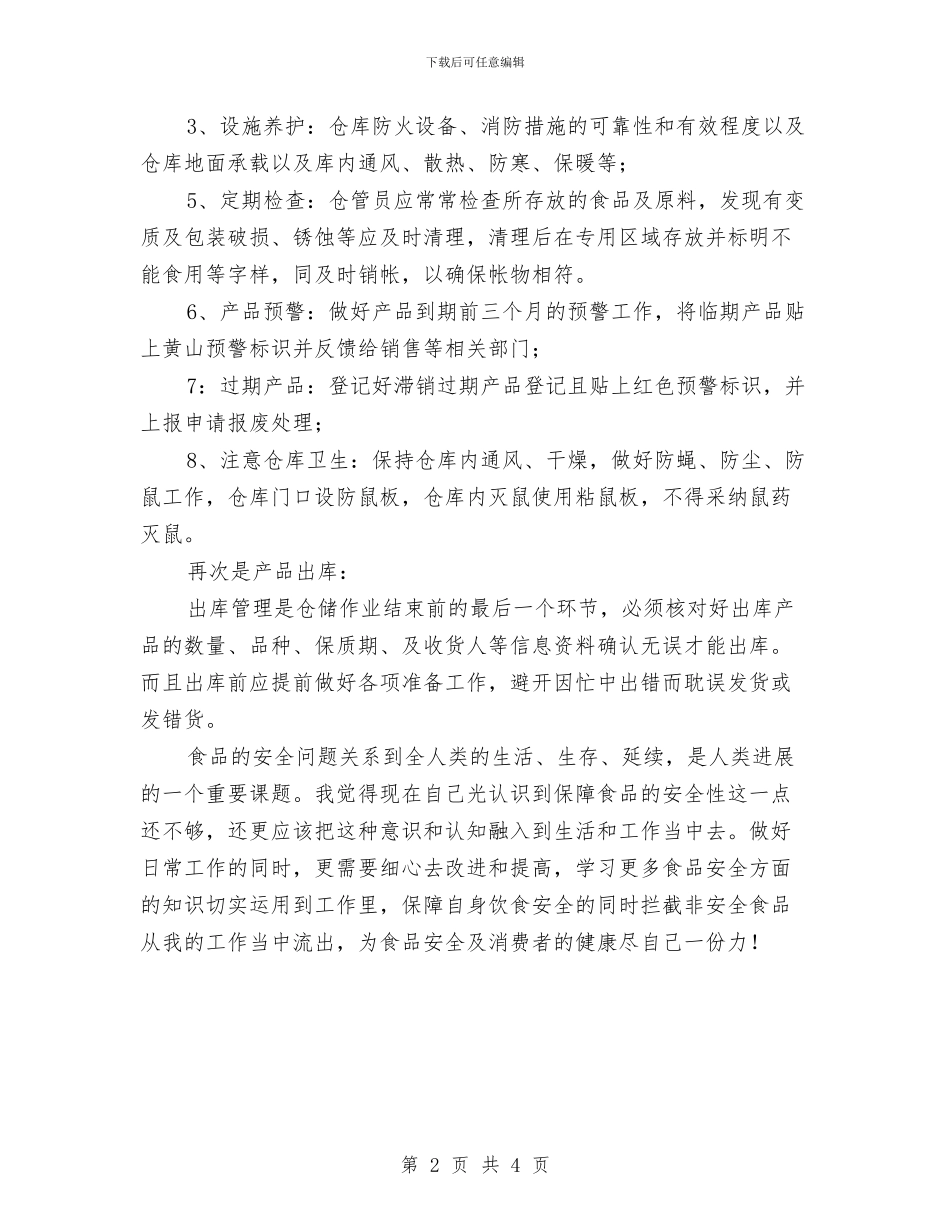 食品行业仓管工作总结及食品安全感想与食品销售工作总结汇编_第2页