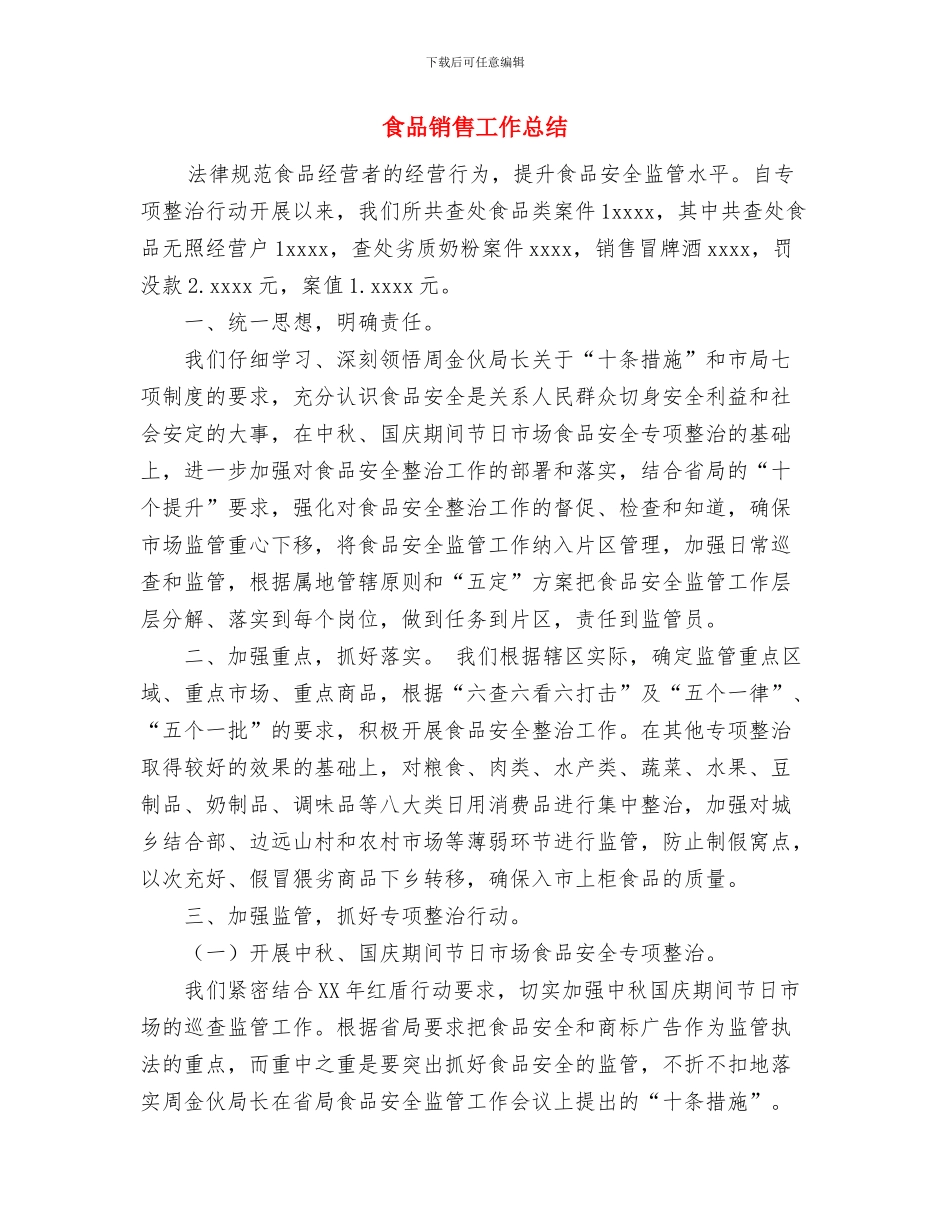 食品行业仓管工作总结及食品安全感想与食品销售工作总结汇编_第3页