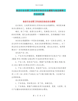 食品行业仓管工作总结及食品安全感想与食品销售工作总结汇编