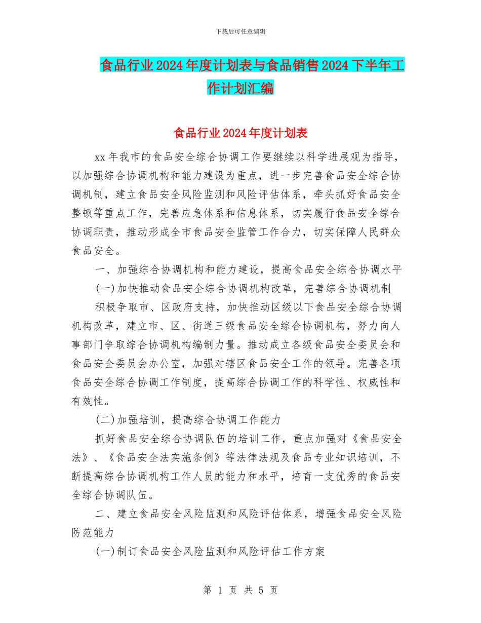 食品行业2024年度计划表与食品销售2024下半年工作计划汇编_第1页
