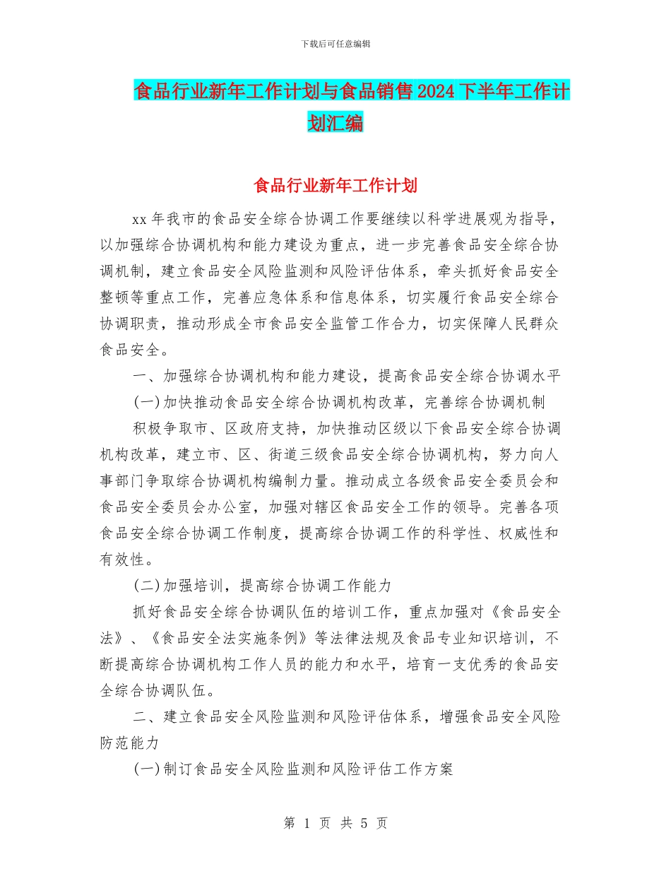 食品行业新年工作计划与食品销售2024下半年工作计划汇编_第1页