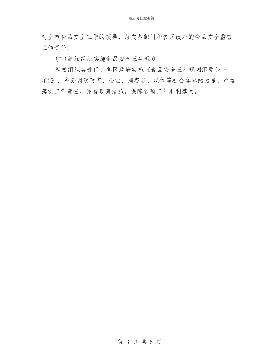 食品行业新年工作计划与食品销售2024下半年工作计划汇编_第3页
