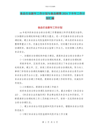 食品行业新年工作计划与食品销售2024下半年工作计划汇编