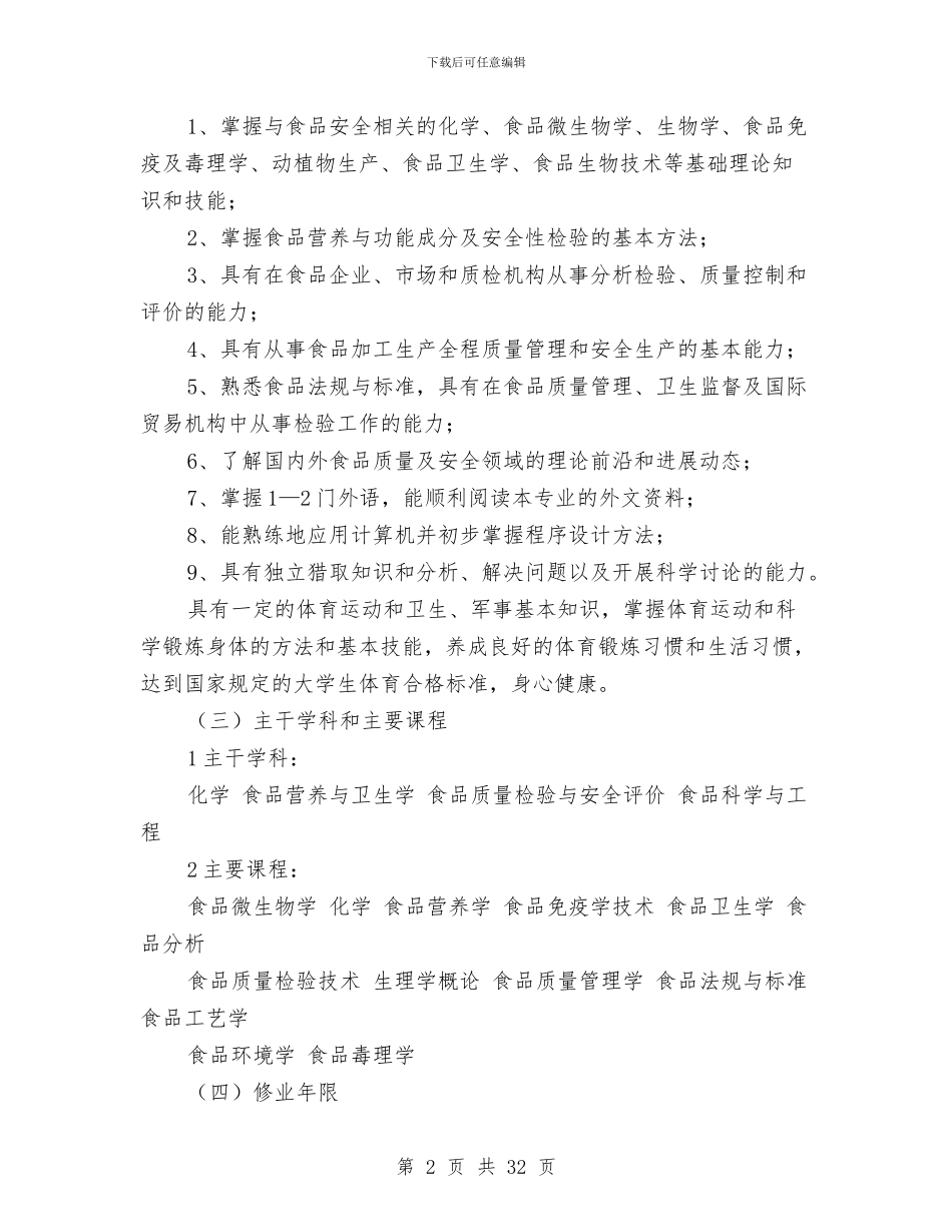 食品质量与安全专业人才培养方案与食物中毒、传染疾病事故应急预案汇编_第2页