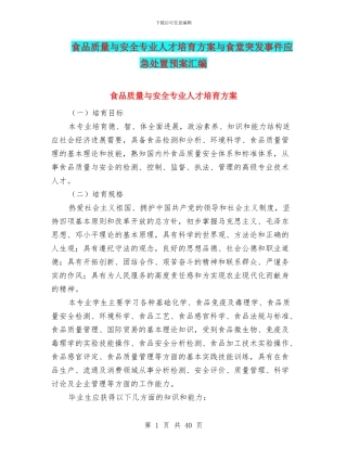 食品质量与安全专业人才培养方案与食堂突发事件应急处置预案汇编