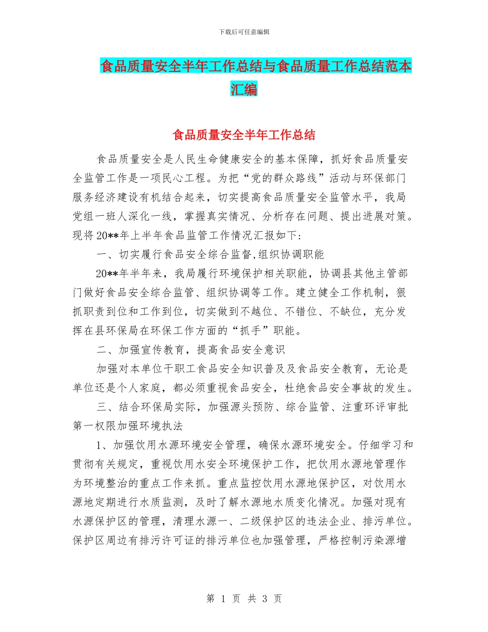 食品质量安全半年工作总结与食品质量工作总结范本汇编_第1页