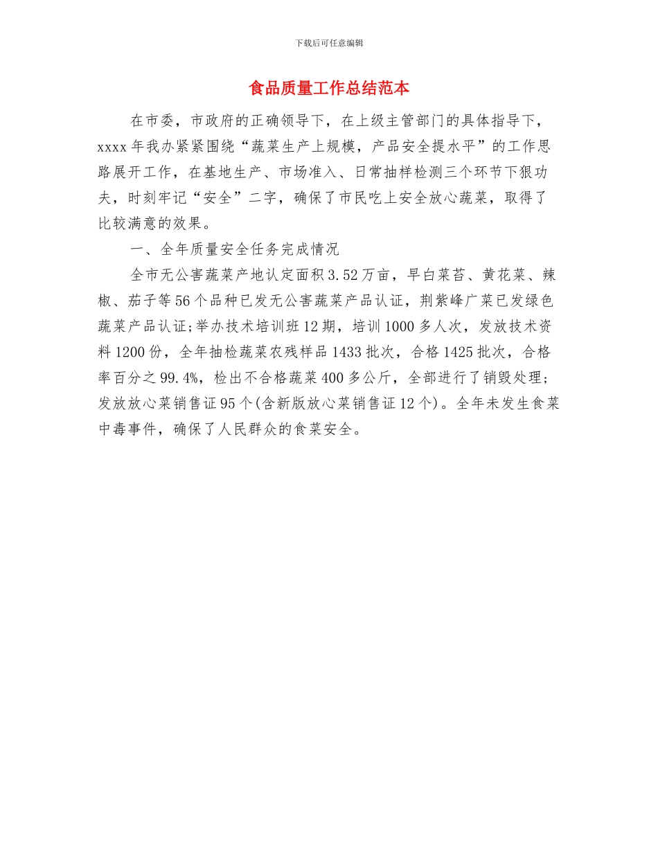 食品质量安全半年工作总结与食品质量工作总结范本汇编_第3页