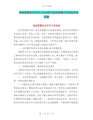 食品质量安全半年工作总结与食品质量工作总结范本汇编