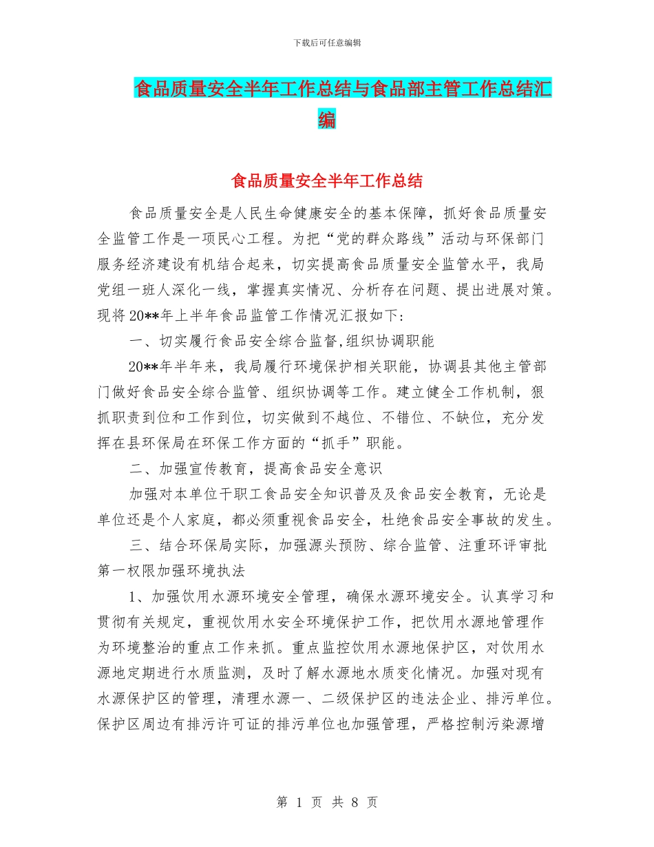 食品质量安全半年工作总结与食品部主管工作总结汇编_第1页