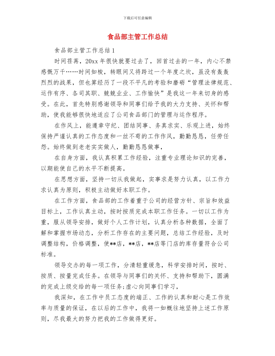 食品质量安全半年工作总结与食品部主管工作总结汇编_第3页