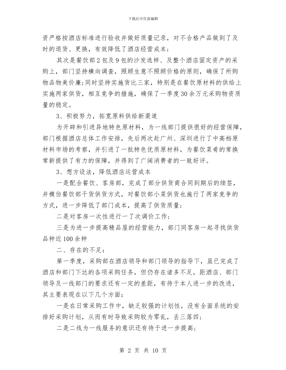 食品采购员工季度工作个人总结与食品采购年度工作总结范文汇编_第2页