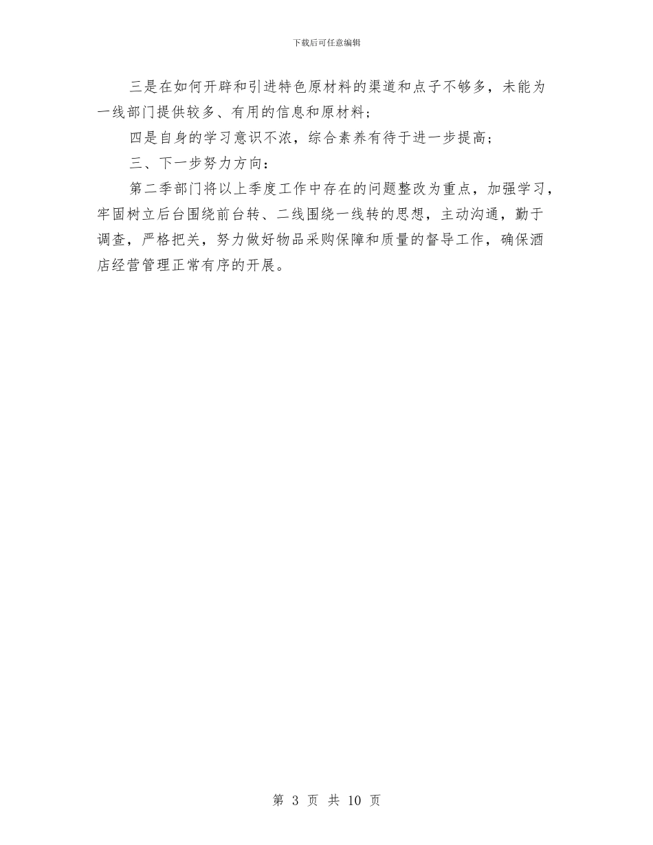 食品采购员工季度工作个人总结与食品采购年度工作总结范文汇编_第3页