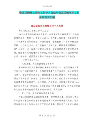 食品采购员工季度工作个人总结与食品采购年度工作总结范文汇编