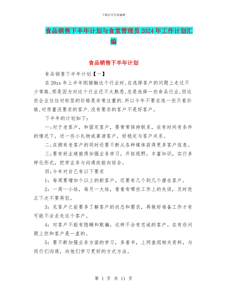 食品销售下半年计划与食堂管理员2024年工作计划汇编_第1页