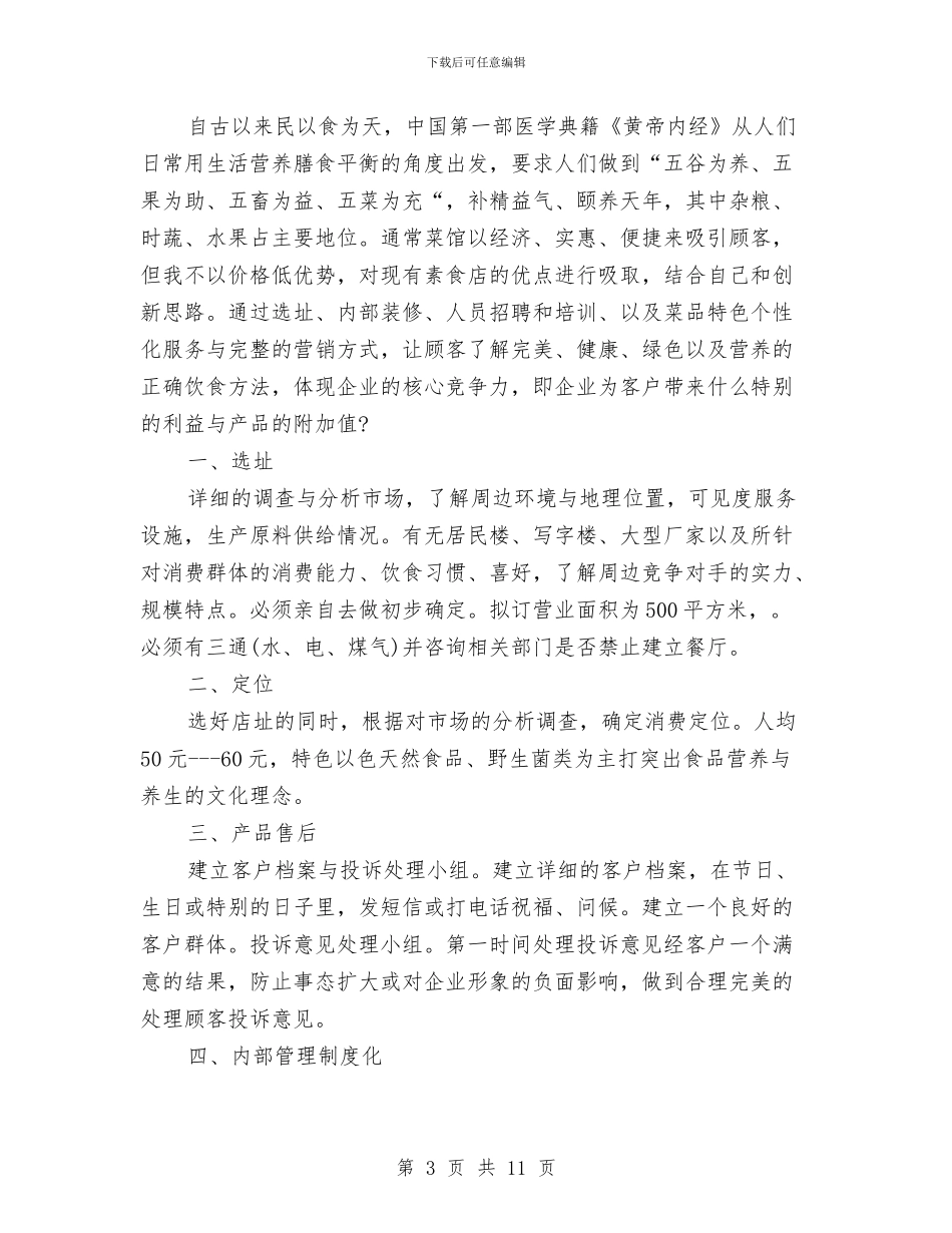 食品销售下半年计划与食堂管理员2024年工作计划汇编_第3页