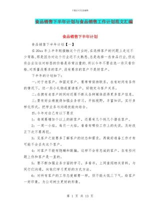 食品销售下半年计划与食品销售工作计划范文汇编