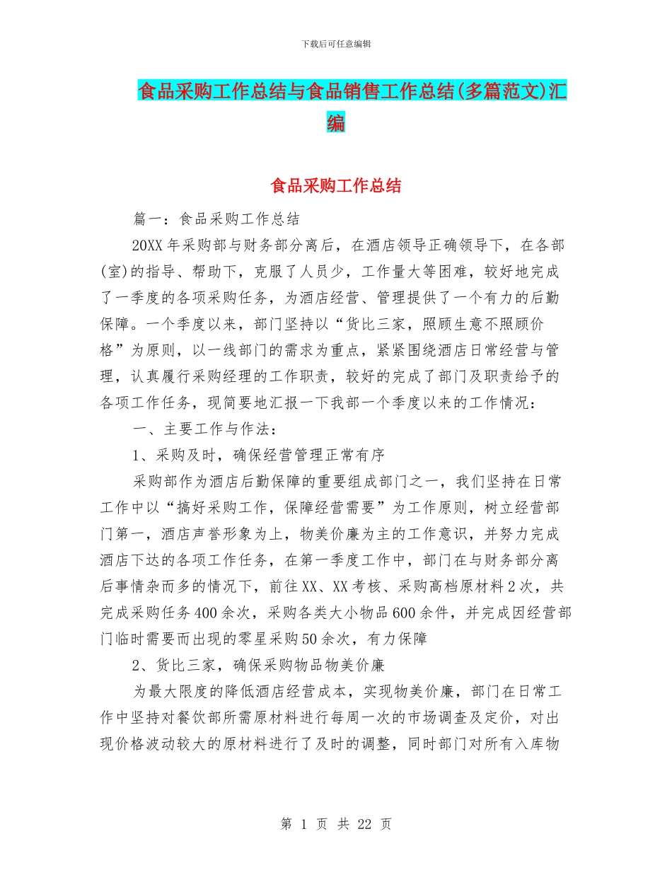 食品采购工作总结与食品销售工作总结汇编_第1页