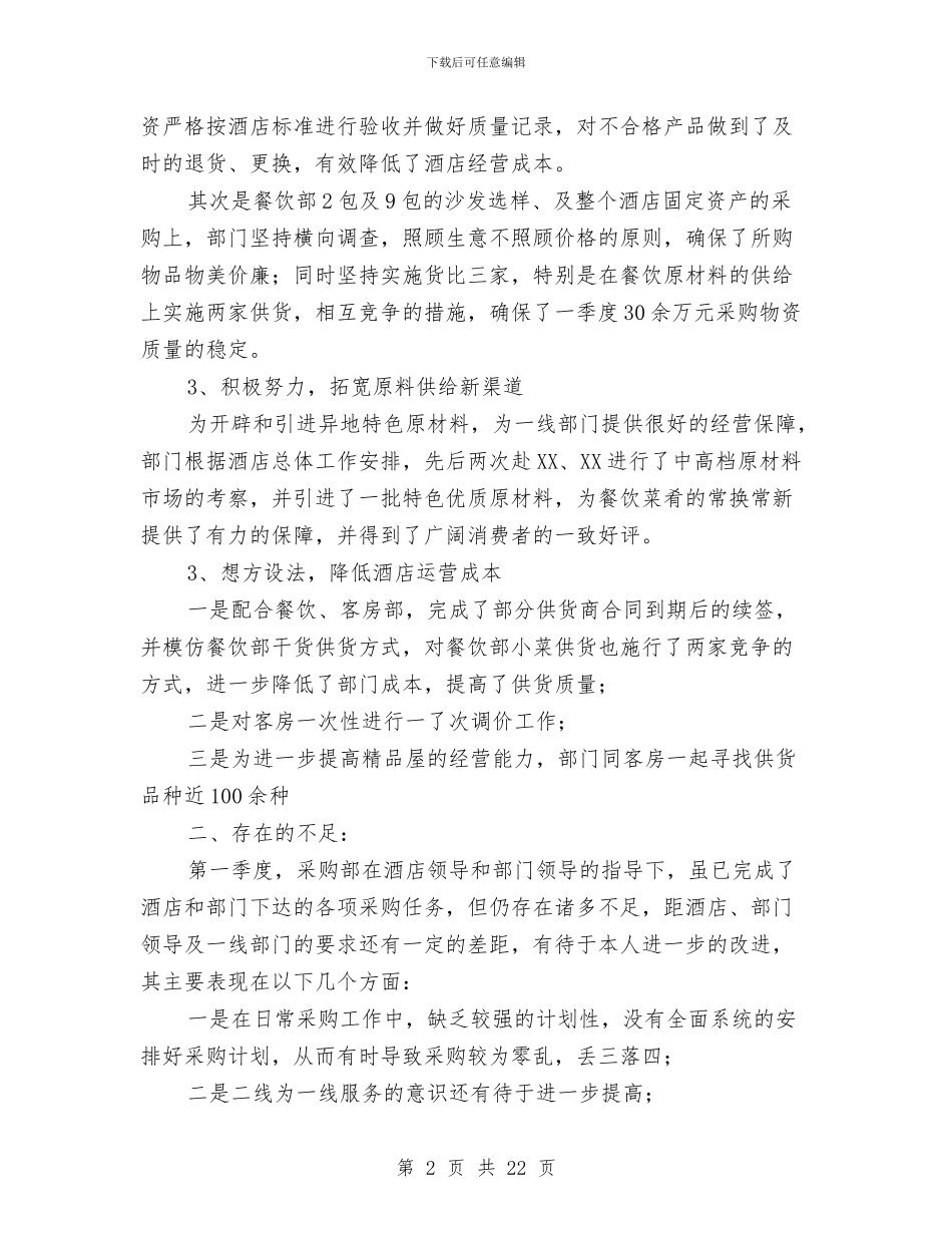 食品采购工作总结与食品销售工作总结汇编_第2页